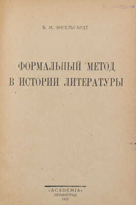 Энгельгардт Б.М. Формальный метод в истории литературы. Л.: Academia, 1927.